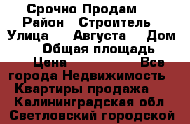 Срочно Продам . › Район ­ Строитель › Улица ­ 5 Августа  › Дом ­ 14 › Общая площадь ­ 74 › Цена ­ 2 500 000 - Все города Недвижимость » Квартиры продажа   . Калининградская обл.,Светловский городской округ 